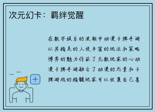 次元幻卡：羁绊觉醒