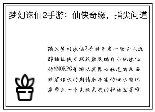 梦幻诛仙2手游：仙侠奇缘，指尖问道