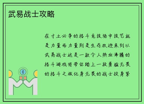 武易战士攻略