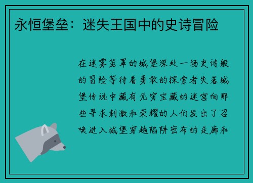 永恒堡垒：迷失王国中的史诗冒险