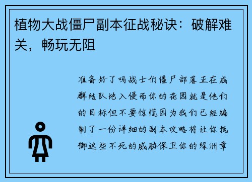 植物大战僵尸副本征战秘诀：破解难关，畅玩无阻
