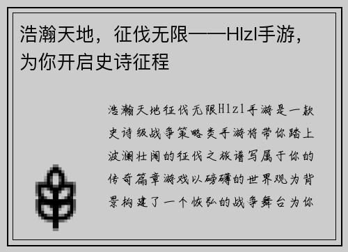 浩瀚天地，征伐无限——Hlzl手游，为你开启史诗征程