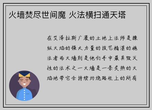 火墙焚尽世间魔 火法横扫通天塔