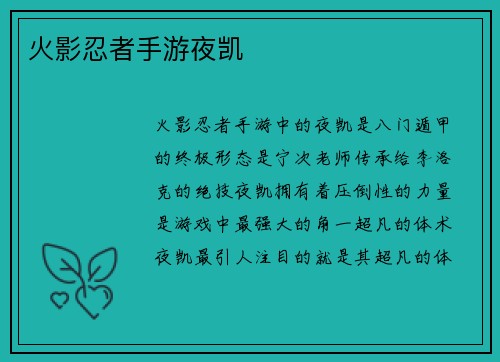 火影忍者手游夜凯