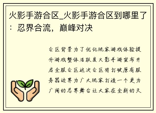 火影手游合区_火影手游合区到哪里了：忍界合流，巅峰对决