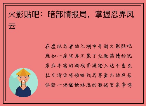 火影贴吧：暗部情报局，掌握忍界风云