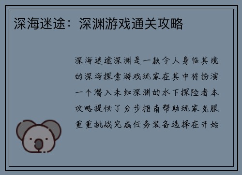深海迷途：深渊游戏通关攻略
