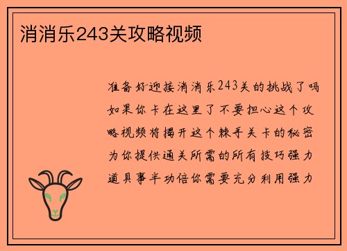 消消乐243关攻略视频
