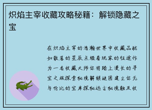炽焰主宰收藏攻略秘籍：解锁隐藏之宝