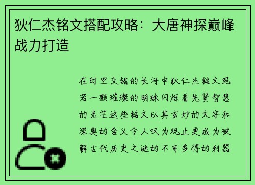 狄仁杰铭文搭配攻略：大唐神探巅峰战力打造