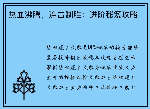 热血沸腾，连击制胜：进阶秘笈攻略