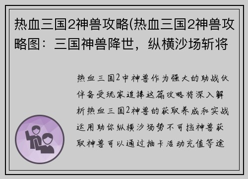 热血三国2神兽攻略(热血三国2神兽攻略图：三国神兽降世，纵横沙场斩将夺旗)