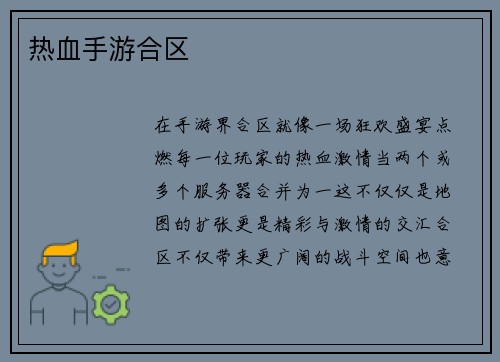 热血手游合区