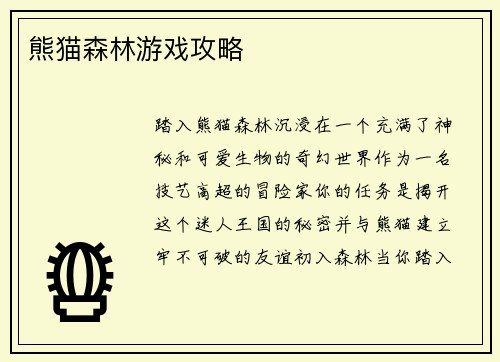 熊猫森林游戏攻略