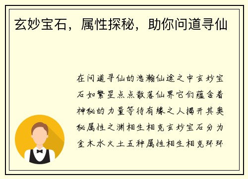 玄妙宝石，属性探秘，助你问道寻仙