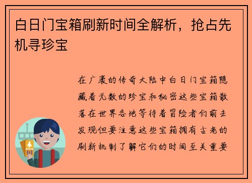 白日门宝箱刷新时间全解析，抢占先机寻珍宝