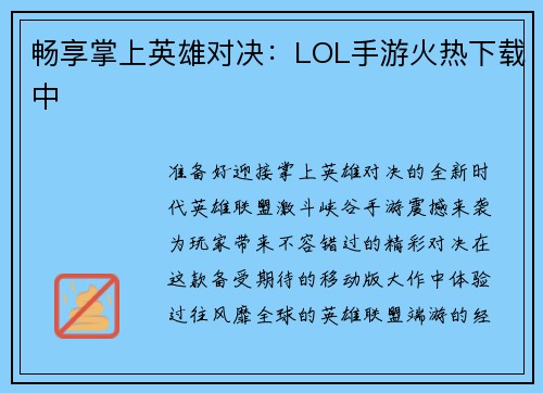 畅享掌上英雄对决：LOL手游火热下载中
