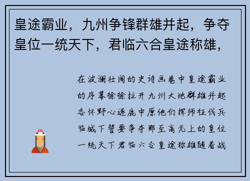 皇途霸业，九州争锋群雄并起，争夺皇位一统天下，君临六合皇途称雄，睥睨群雄逐鹿中原，问鼎巅峰