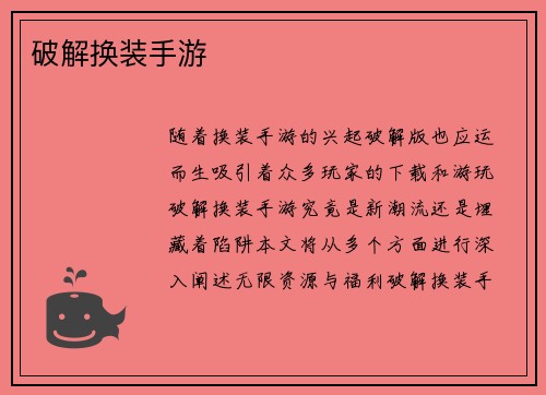 破解换装手游