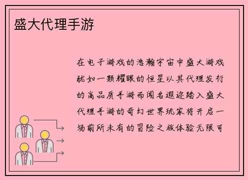 盛大代理手游