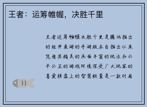 王者：运筹帷幄，决胜千里