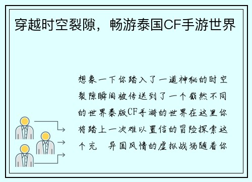 穿越时空裂隙，畅游泰国CF手游世界
