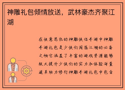 神雕礼包倾情放送，武林豪杰齐聚江湖
