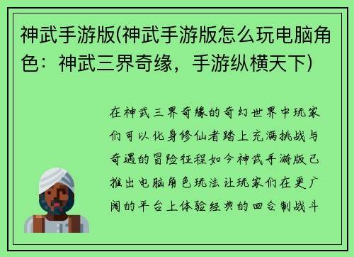 神武手游版(神武手游版怎么玩电脑角色：神武三界奇缘，手游纵横天下)