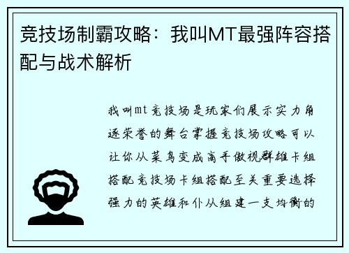 竞技场制霸攻略：我叫MT最强阵容搭配与战术解析