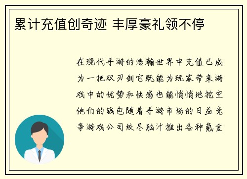 累计充值创奇迹 丰厚豪礼领不停