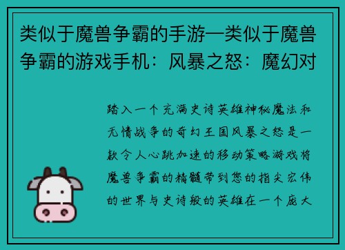 类似于魔兽争霸的手游—类似于魔兽争霸的游戏手机：风暴之怒：魔幻对决之巅