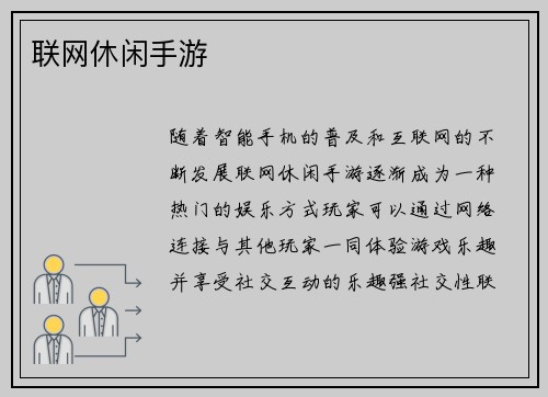 联网休闲手游