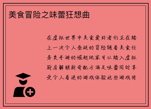 美食冒险之味蕾狂想曲