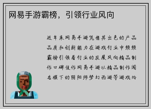 网易手游霸榜，引领行业风向