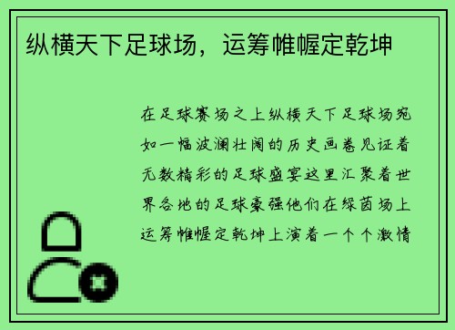 纵横天下足球场，运筹帷幄定乾坤