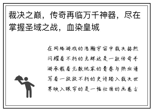裁决之巅，传奇再临万千神器，尽在掌握圣域之战，血染皇城