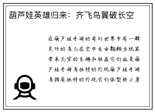 葫芦娃英雄归来：齐飞鸟翼破长空