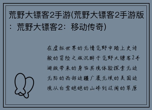 荒野大镖客2手游(荒野大镖客2手游版：荒野大镖客2：移动传奇)