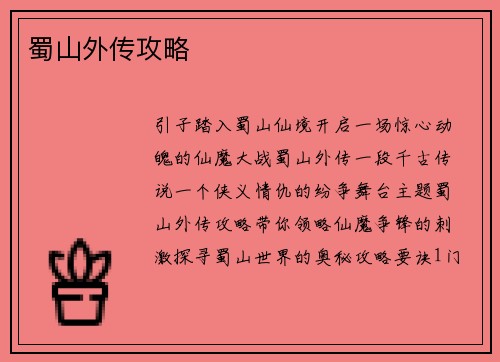 蜀山外传攻略