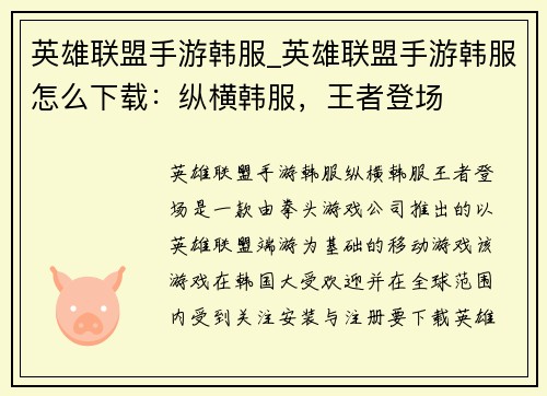 英雄联盟手游韩服_英雄联盟手游韩服怎么下载：纵横韩服，王者登场
