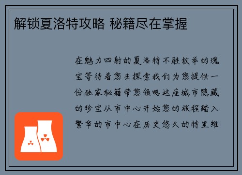 解锁夏洛特攻略 秘籍尽在掌握