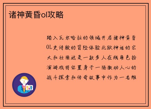 诸神黄昏ol攻略