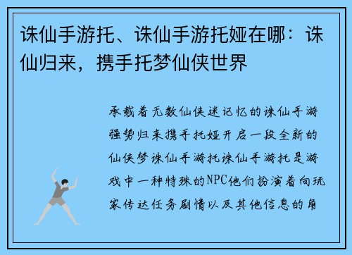 诛仙手游托、诛仙手游托娅在哪：诛仙归来，携手托梦仙侠世界