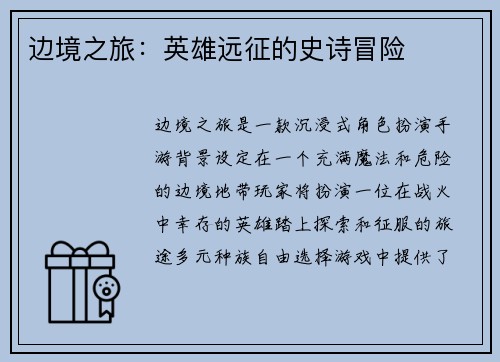 边境之旅：英雄远征的史诗冒险