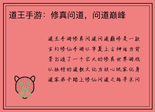 道王手游：修真问道，问道巅峰