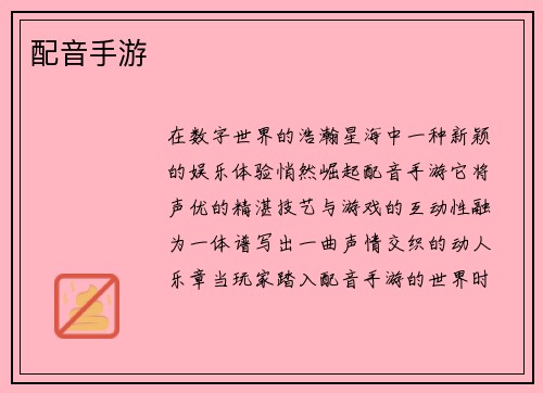 配音手游