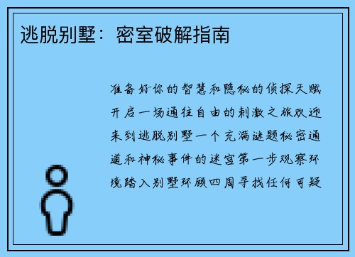 逃脱别墅：密室破解指南