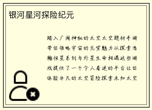 银河星河探险纪元