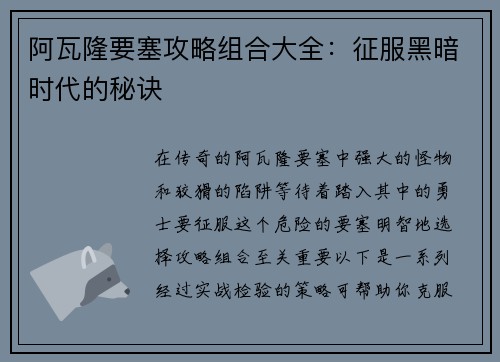 阿瓦隆要塞攻略组合大全：征服黑暗时代的秘诀