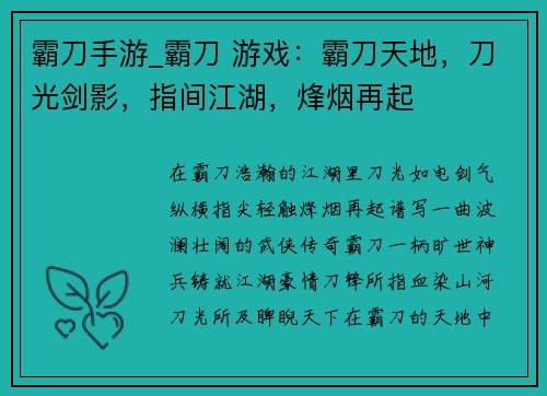 霸刀手游_霸刀 游戏：霸刀天地，刀光剑影，指间江湖，烽烟再起